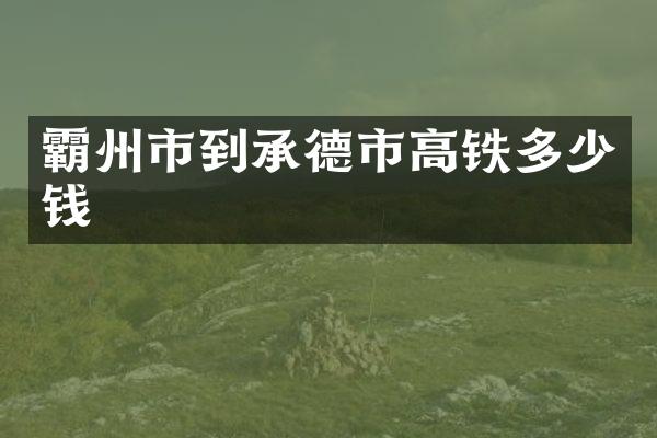 霸州市到承德市高铁多少钱