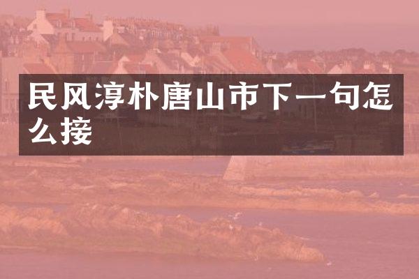 民风淳朴唐山市下一句怎么接
