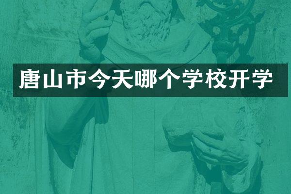 唐山市今天哪个学校开学