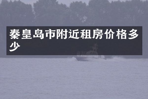 秦皇岛市附近租房价格多少
