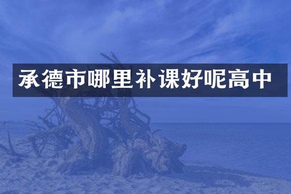 承德市哪里补课好呢高中