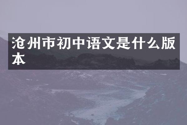 沧州市初中语文是什么版本