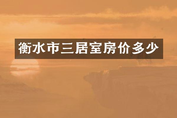 衡水市三居室房价多少