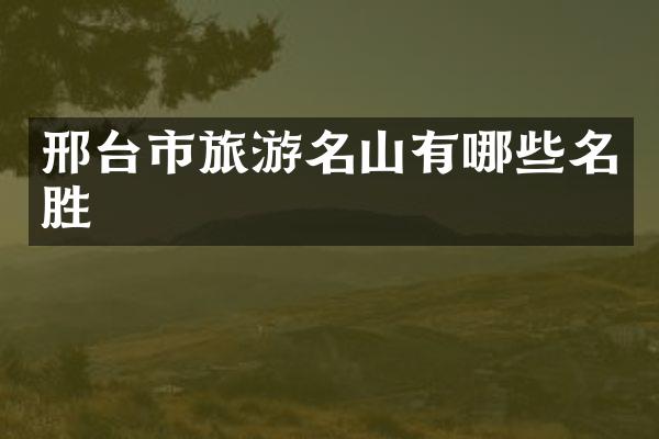 邢台市旅游名山有哪些名胜