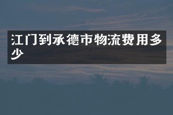 江门到承德市物流费用多少