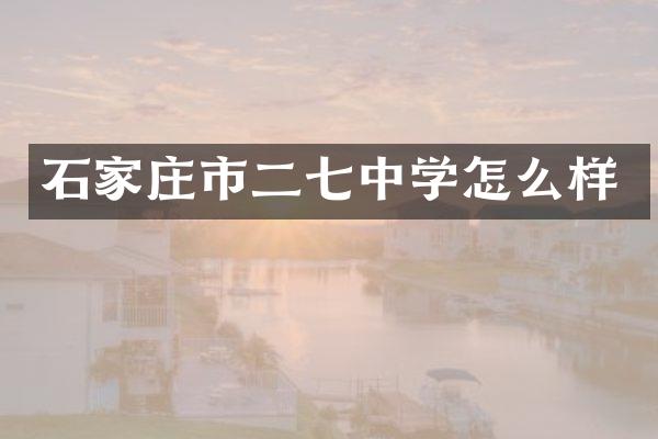 石家庄市二七中学怎么样
