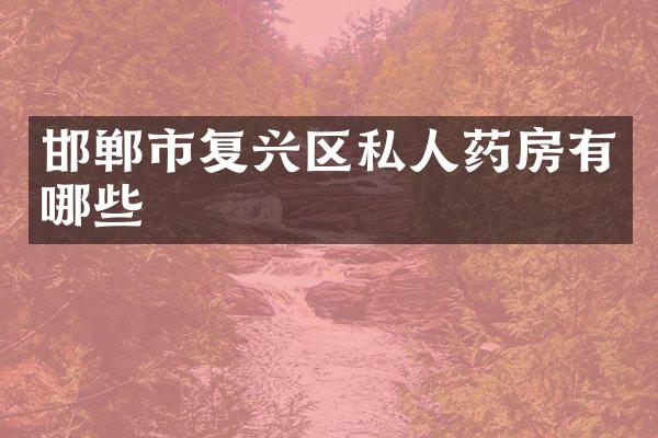 邯郸市复兴区私人药房有哪些