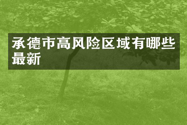 承德市高风险区域有哪些最新