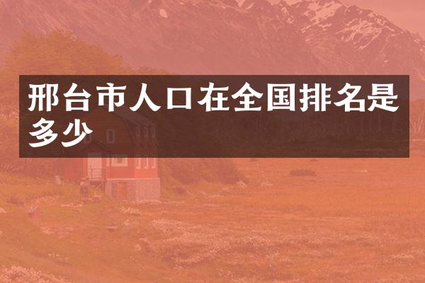 邢台市人口在全国排名是多少