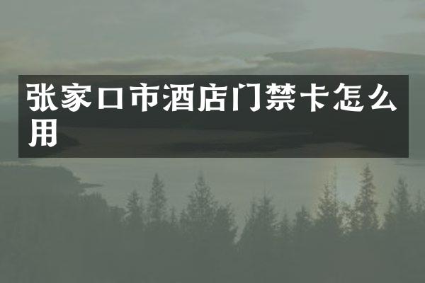 张家口市酒店门禁卡怎么用
