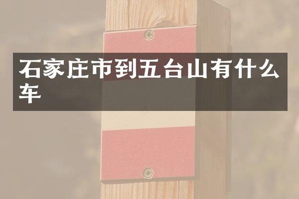 石家庄市到五台山有什么车