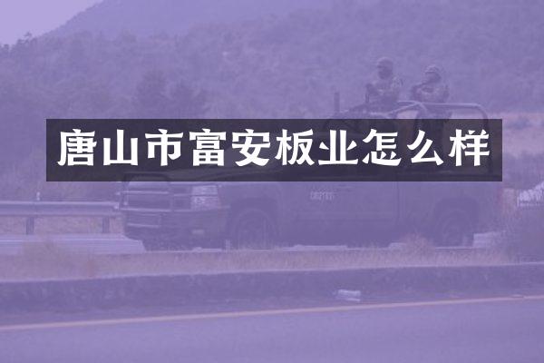 唐山市富安板业怎么样