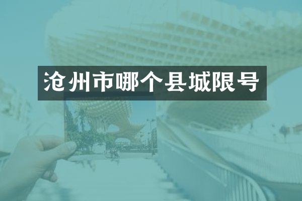 沧州市哪个县城限号