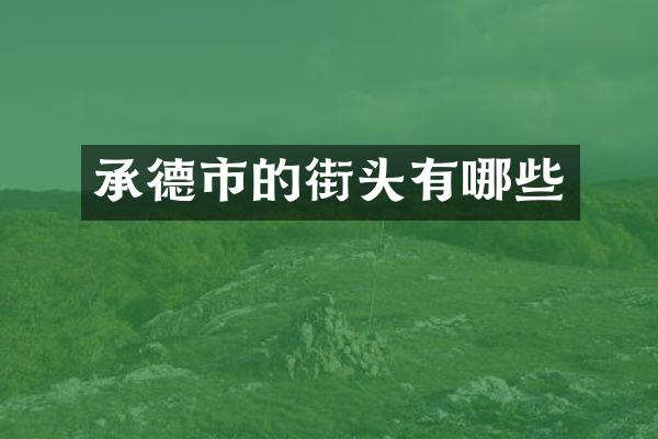 承德市的街头有哪些