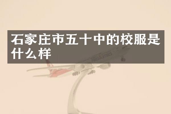 石家庄市五十中的校服是什么样