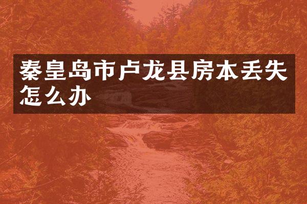 秦皇岛市卢龙县房本丢失怎么办