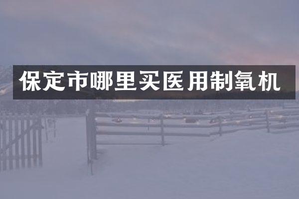 保定市哪里买医用制氧机