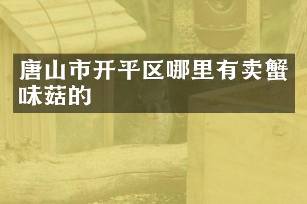 唐山市开平区哪里有卖蟹味菇的