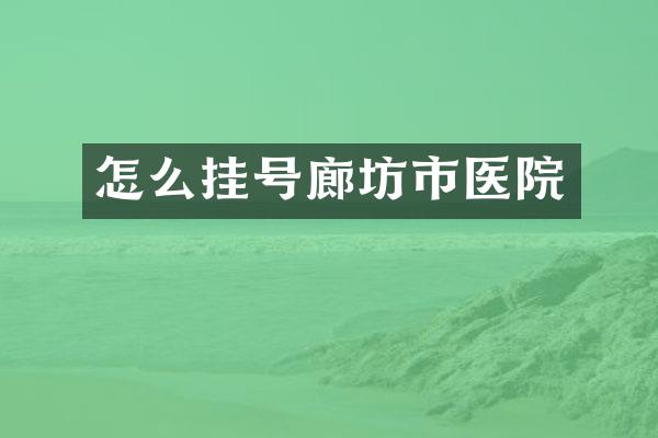 怎么挂号廊坊市医院