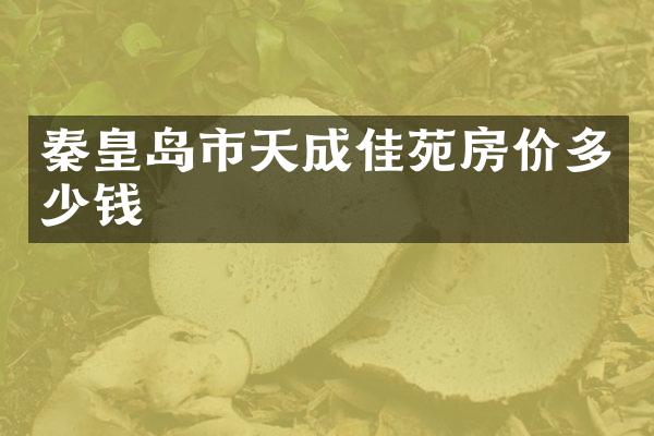 秦皇岛市天成佳苑房价多少钱