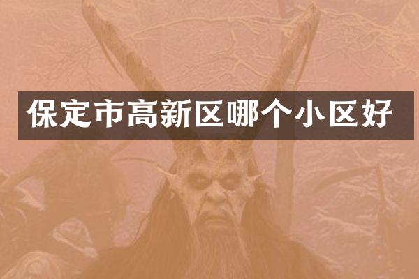 保定市高新区哪个小区好