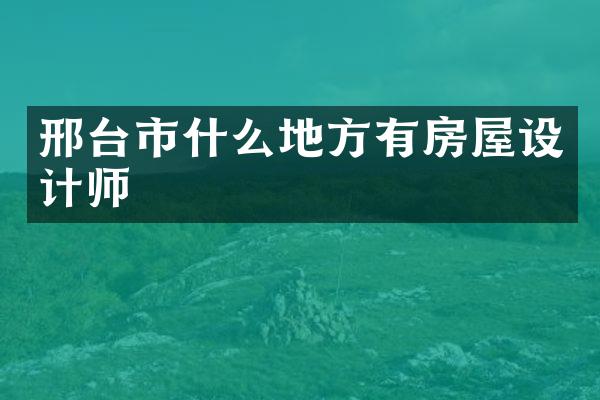 邢台市什么地方有房屋设计师