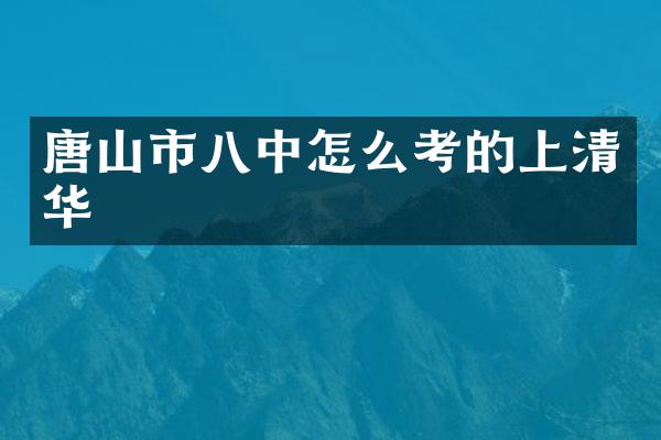 唐山市八中怎么考的上清华