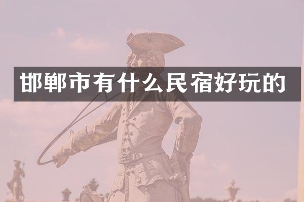 邯郸市有什么民宿好玩的