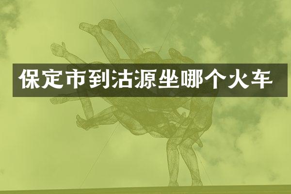保定市到沽源坐哪个火车