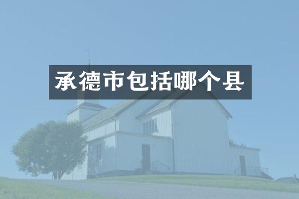 承德市包括哪个县