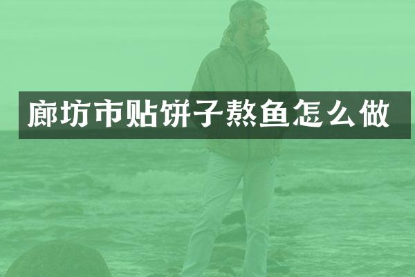 廊坊市贴饼子熬鱼怎么做