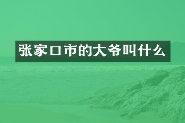 张家口市的大爷叫什么