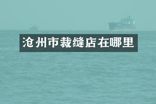 沧州市裁缝店在哪里