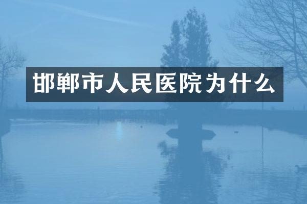 邯郸市人民医院为什么