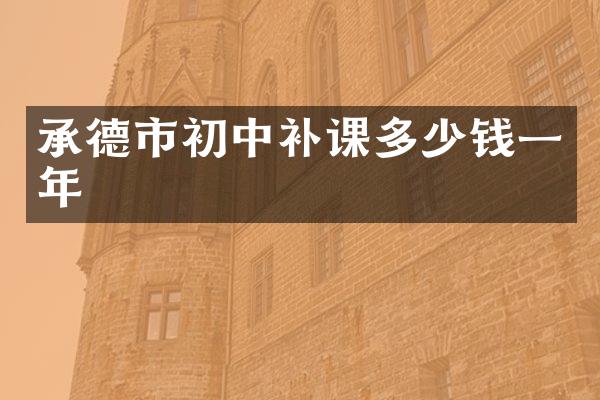 承德市初中补课多少钱一年