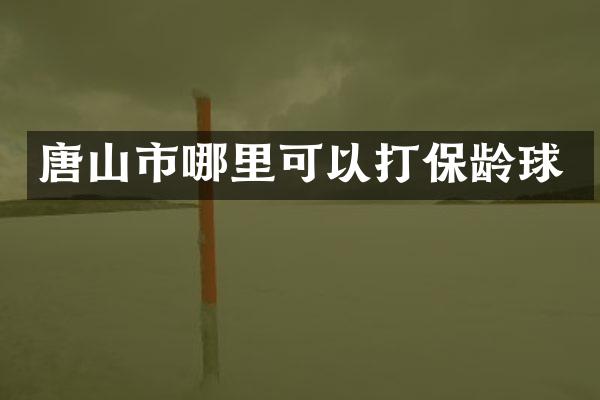 唐山市哪里可以打保龄球