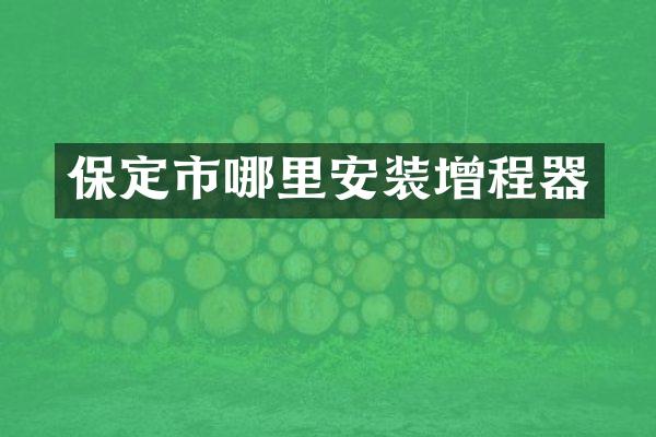 保定市哪里安装增程器