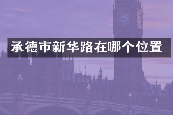 承德市新华路在哪个位置