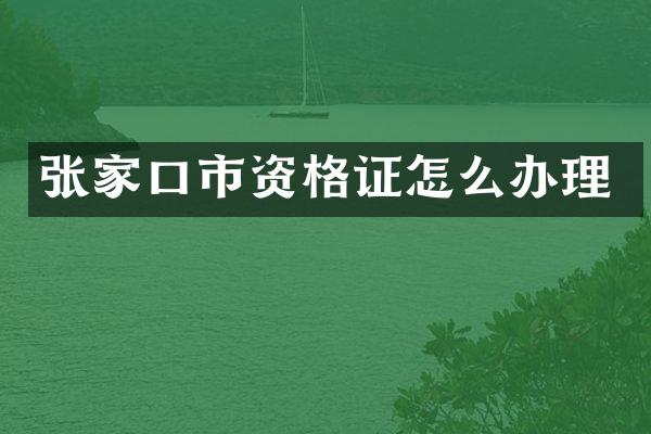 张家口市资格证怎么办理