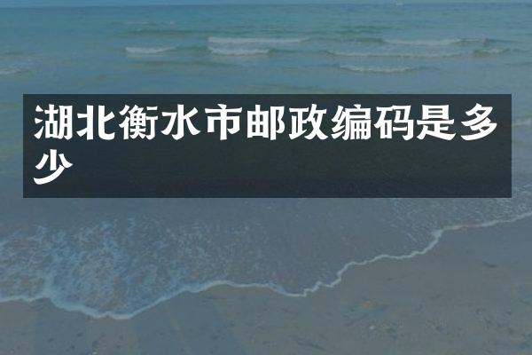 湖北衡水市邮政编码是多少