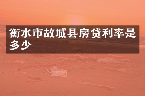 衡水市故城县房贷利率是多少
