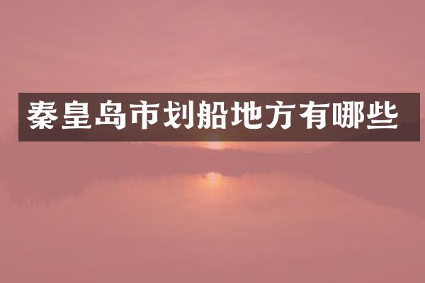 秦皇岛市划船地方有哪些