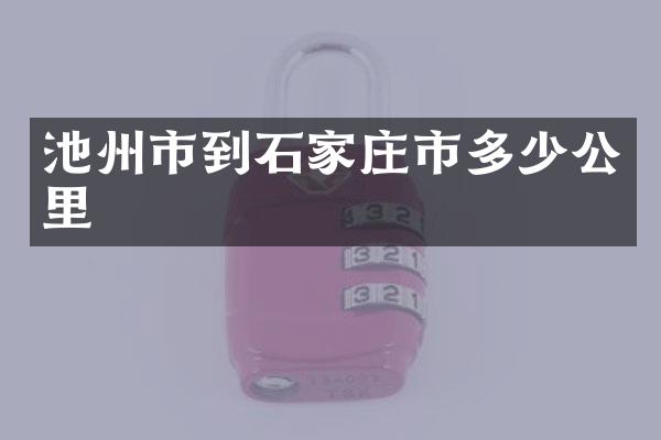 池州市到石家庄市多少公里