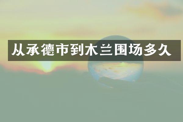 从承德市到木兰围场多久