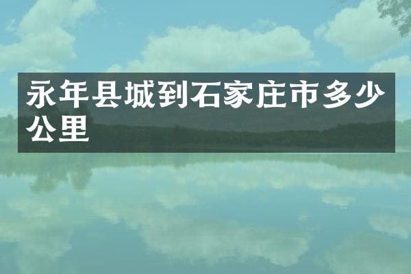 永年县城到石家庄市多少公里