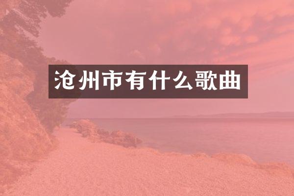 沧州市有什么歌曲