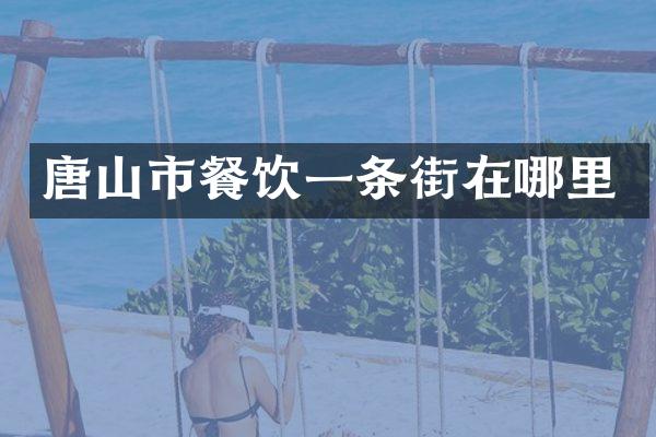 唐山市餐饮一条街在哪里