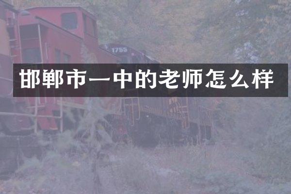 邯郸市一中的老师怎么样