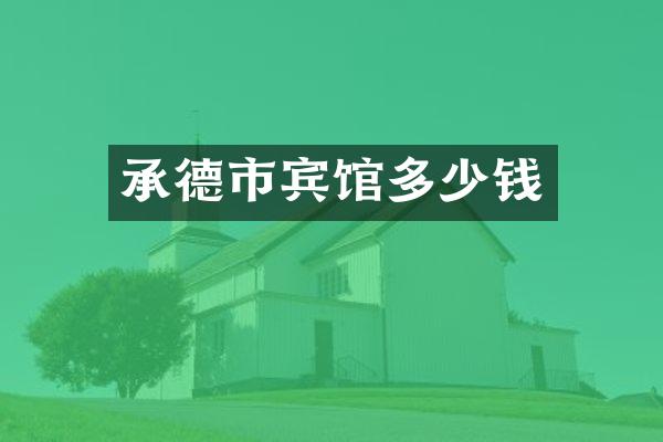 承德市宾馆多少钱