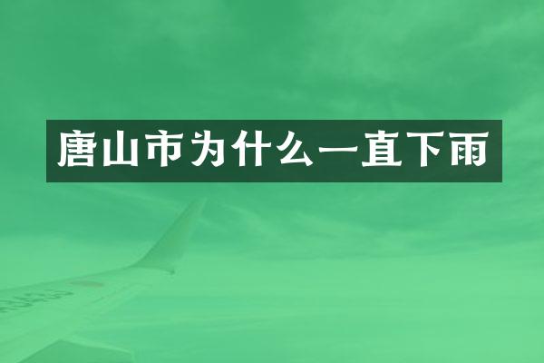 唐山市为什么一直下雨